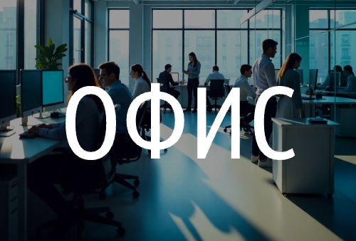 Офис